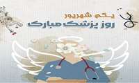 پیام تبریک ریاست بیمارستان  به مناسبت روز پزشک