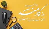 پیام تبریک ریاست و مدیریت محترم به مناسبت روز کارمند 