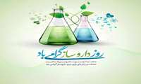 پیام تبریک ریاست و مدیریت محترم بیمارستان به مناسبت روز داروساز