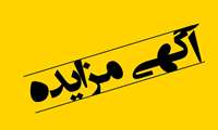 برگزاری مزایده فروش ضایعات در بیمارستان ثاراله