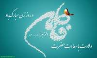 تبریک ریاست محترم به مناسبت ولادت حضرت فاطمه زهرا(س) و روز زن   