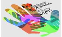 تبریک ریاست محترم مرکز به مناسبت روز جهانی داوطلب