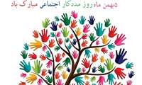 تبریک ریاست و مدیریت محترم مرکز به مناسبت  روز مددکار اجتماعی