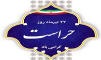پیام تبریک ریاست بیمارستان به مناسبت روز حراست
