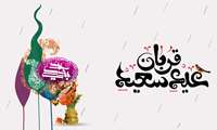پیام تبریک رئیس بیمارستان  به مناسبت فرارسیدن عید سعید قربان