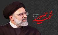 پیام تسلیت و تعزیت ریاست محترم بیمارستان  در پی شهادت رئیس جمهور دولت مردمی