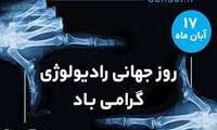 پیام تبریک ریاست و مدیریت بیمارستان  به مناسبت روز جهانی رادیولوژی