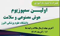  برگزاری اولین سمپوزیوم هوش مصنوعی و سلامت در دانشگاه علوم پزشکی البرز