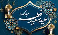 پیام تبریک رئیس  بیمارستان به مناسبت فرارسیدن عید سعید فطر