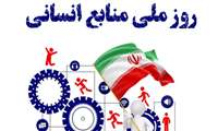 تبریک ریاست و مدیریت محترم بیمارستان به مناسبت فرا رسیدن روز منابع انسانی