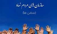  آشنایی با روز تشکل‌ها و مشارکت‌های اجتماعی