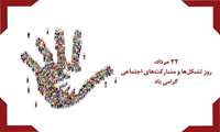 پیام تبریک رئیس  بیمارستان به مناسبت روز ملی تشکل ها و مشارکت های اجتماعی