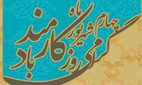 پیام تبریک ریاست و مدیریت بیمارستان  به مناسبت هفته دولت و روز کارمند