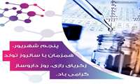 پیام تبریک ریاست بیمارستان به مناسبت روز داروساز