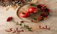 پیام ریاست و مدیریت بیمارستان  به مناسبت شب یلدا