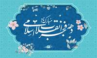 پیام تبریک ریاست و مدیریت  به مناسبت فرارسیدن ایام الله دهه فجر