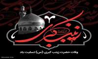 پیام ریاست بیمارستان به مناسبت سالروز وفات حضرت زینب (س)