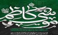 پیام تسلیت بمناسبت سالروز شهادت امام موسی کاظم (ع)