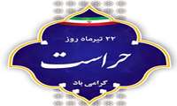 پیام تبریک رئیس مرکز به مناسبت روز حراست