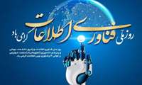 پیام تبریک رئیس مرکز به مناسبت روز فناوری اطلاعات