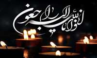 پیام تسلیت ریاست بیمارستان در پی درگذشت پدر گرامی دکتر جبارنیا