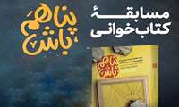  برگزیده مسابقه مجازی کتاب «پناهم باش» به مناسبت هفته ملی جمعیت دانشگاه علومپزشکی البر