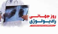 پیام تبریک رئیس بیمارستان به مناسبت روز جهانی رادیولوژی