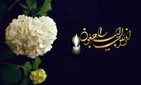 پیام تسلیت به مناسبت درگذشت مادر  همکار گرامی سرکار خانم عسگری زاده