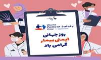 پیام تبریک ریاست بیمارستان  به مناسبت روز جهانی ایمنی