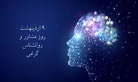 پیام تبریک ریاست و مدیریت محترم بیمارستان به مناسبت روز روانشناس و مشاور