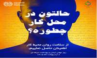 پیام تبریک ریاست و مدیریت محترم بیمارستان به مناسبت روز جهانی بهداشت حرفه ای