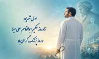 پیام تبریک ریاست و مدیریت مرکز به مناسبت روز پزشک 