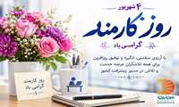 پیام تبریک ریاست و مدیریت محترم بیمارستان به مناسبت روز کارمند