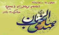 پیام تبریک ریاست بیمارستان به مناسبت ولادت حضرت مهدی (عج) 