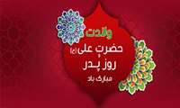 پیام تبریک ریاست بیمارستان به مناسبت ولادت با سعادت امام علی (ع) و گرامیداشت مقام پدر و روز مرد