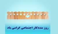 پیام تبریک ریاست و مدیریت مرکز به مناسبت  روز مددکار اجتماعی