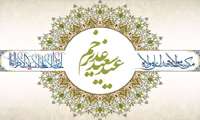 پیام تبریک ریاست بیمارستان به مناسبت فرارسیدن عید سعید غدیر خم