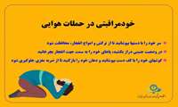 وقتی صدای انفجار شنیدیم ، چکار کنیم ؟ راهنمای عمل در شرایط بحران