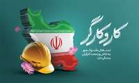 پیام تبریک ریاست و مدیریت محترم بیمارستان به مناسبت روز جهانی کار و کارگر