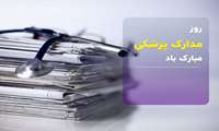 پیام تبریک رئیس مرکز به مناسبت روز اسناد و مدارک پزشکی