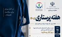 روز شمار گرامیداشت هفته پرستار سال1405