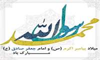 پیام تبریک رئیس محترم بیمارستان به مناسبت میلاد پیامبر اکرم(ص) و امام جعفر صادق(ع)