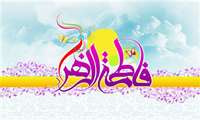 پیام تبریك مشترك رئیس و مدیر  بیمارستان به مناسبت ولادت با سعادت حضرت فاطمه زهرا (س) و روز زن