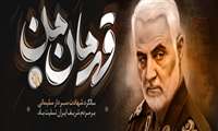 پیام تسلیت ریاست بیمارستان به مناسبت فرا رسیدن چهارمین سالگرد شهادت سردار سلیمانی