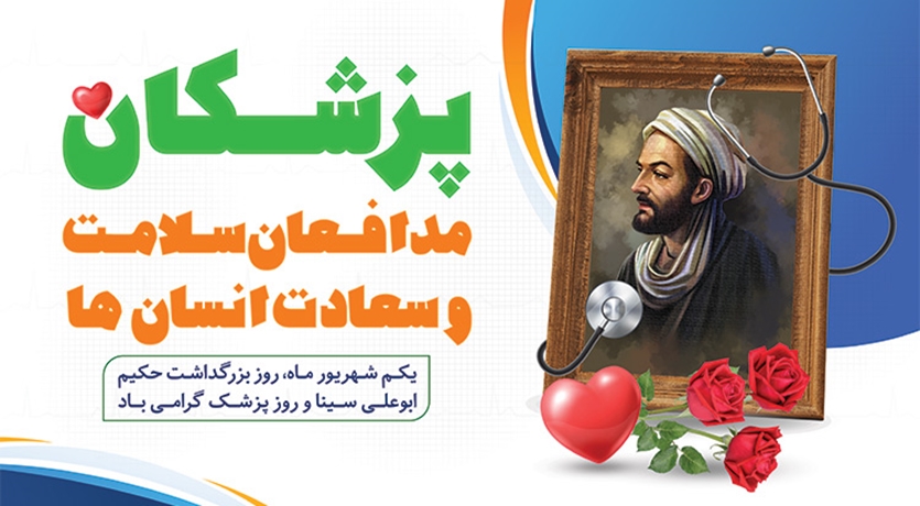یکم شهریور ، روز بزرگداشت ابوعلی سینا  و روز پزشک مبارک باد
