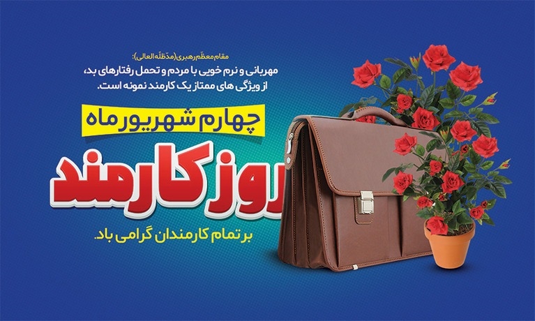 چهارم شهریور ماه ، روز کارمند بر شما تبریک و تهنیت باد
