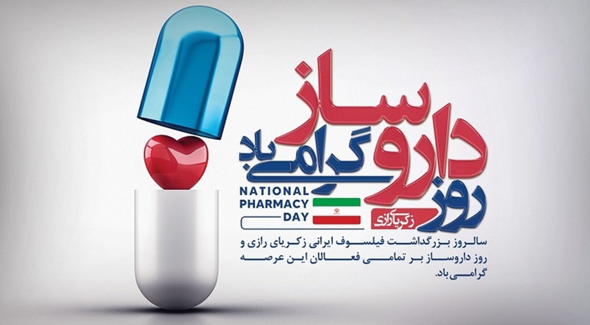 پنجم شهریور، روز بزرگداشت زکریای رازی و روز دارو ساز مبارک باد
