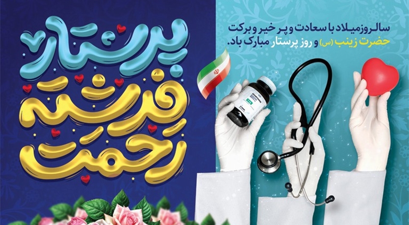 ولادت حضرت زینب (س) و روز پرستار مبارک باد