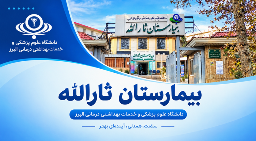 بيمارستان ثارالله