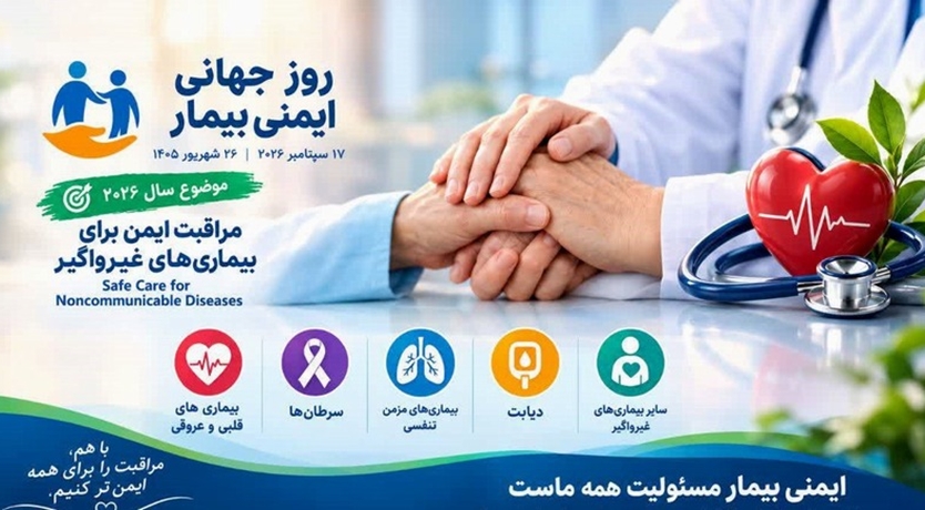 روز جهانی ایمنی بیمار